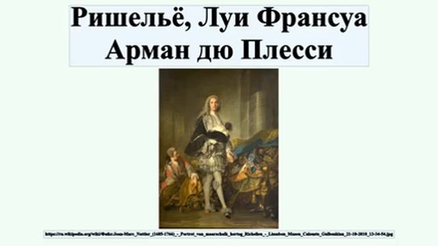 Ришельё, Луи Франсуа Арман дю Плесси смотреть онлайн