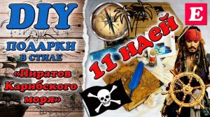 DIY Ящик с подарками в стиле «Пиратов Карибского моря» * Eva-Konfetti
