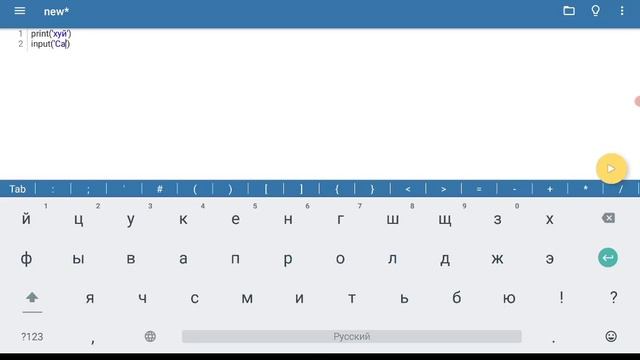 Как же программировать на Pydroid 3 !? Покажем и расскажем! часть 2. смотреть онлайн