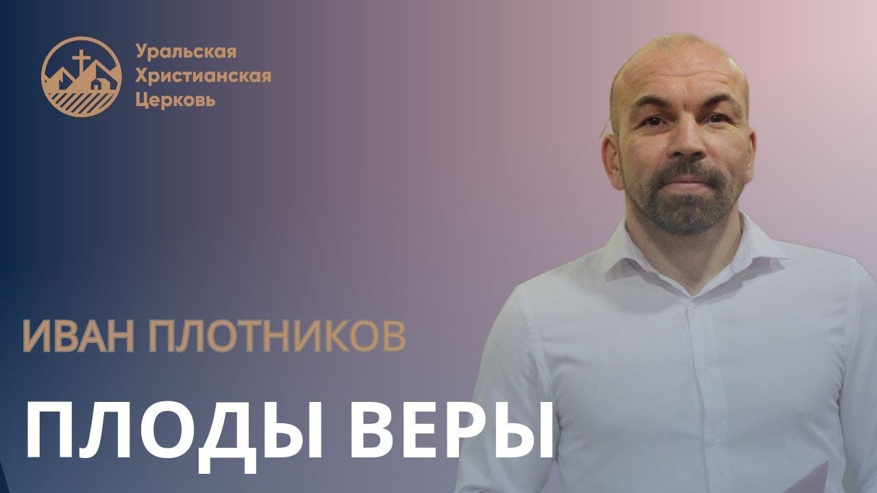Иван Плотников - Плоды веры смотреть онлайн