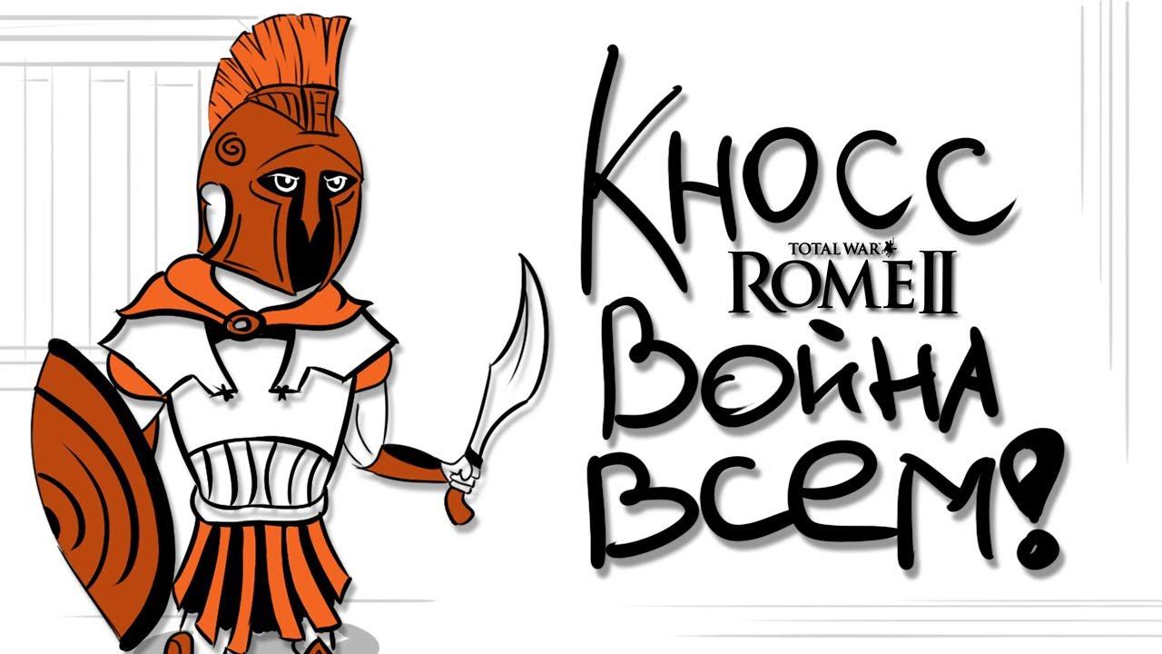 Неиграбельный КНОСС - ВОЙНА ВСЕМ - Греки острова Крит! Total War: Rome 2
