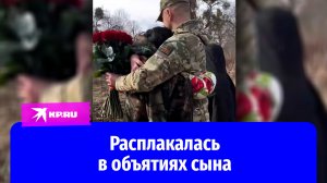 Мать расплакалась в объятиях вернувшегося с СВО сына