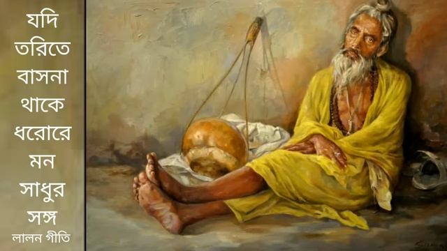 যদি তরিতে বাসনা থাকে ধরোরে মন সাধুর সঙ্গ смотреть онлайн