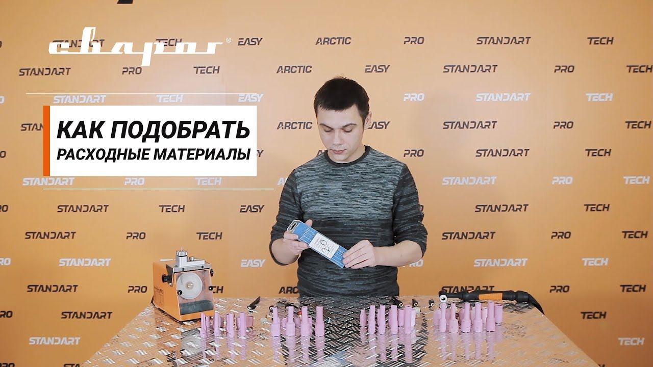 Как подобрать расходные материалы для TIG сварки смотреть онлайн