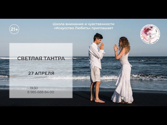 Тантра Онлайн. Занятие 4