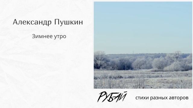 Зимнее утро — Александр Пушкин смотреть онлайн