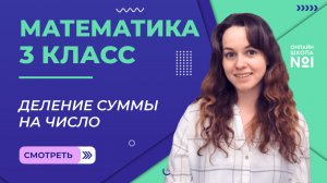 Видеоурок 18.1. Деление суммы на число. Математика 3 класс