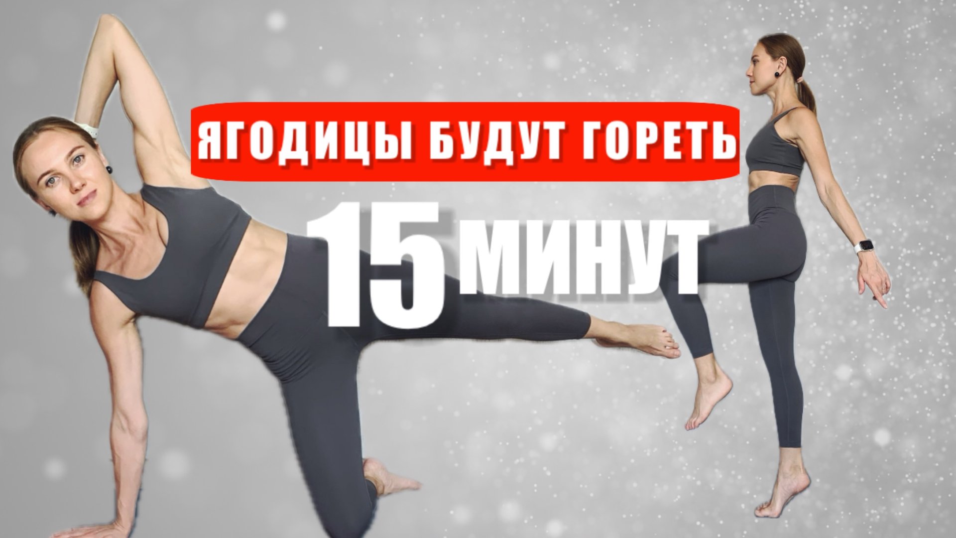 ТРЕНИРОВКА НА КАЖДЫЙ ДЕНЬ // УПРУГИЕ ЯГОДИЦЫ // УКРЕПЛЕНИЕ // 15 МИН // БЕЗ ГАНТЕЛЕЙ смотреть онлайн