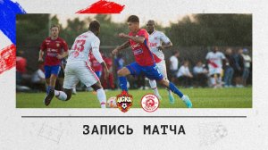 ПФК ЦСКА — Симба (CSKA - SC SIMBA) | Запись матча