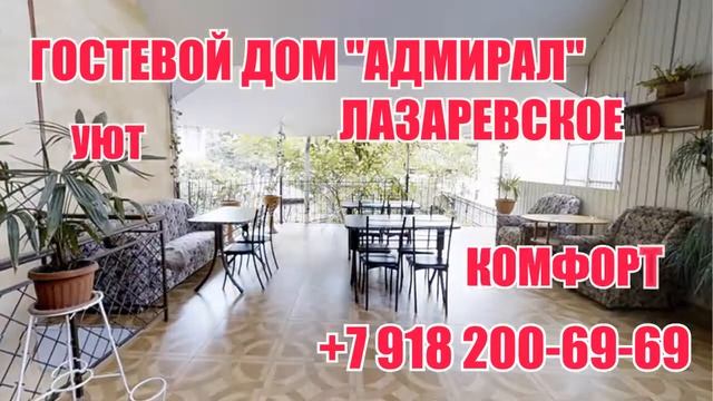 Гостевой дом Адмирал Лазаревское смотреть онлайн