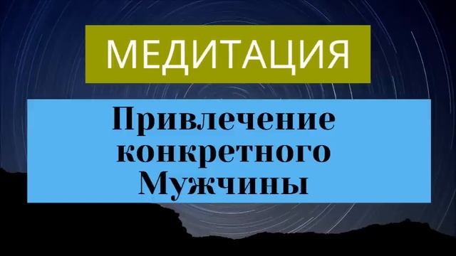 Медитация на Привлечение Мужчины! смотреть онлайн