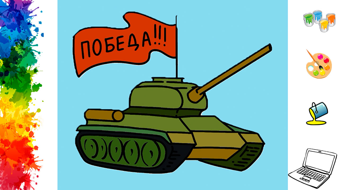 Раскраски для детей Танк на 9 мая на компьютере, раскрашиваем простые детские рисунки смотреть онлайн