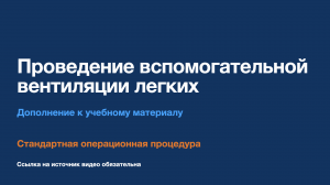 СОП - Проведение вспомогательной вентиляции