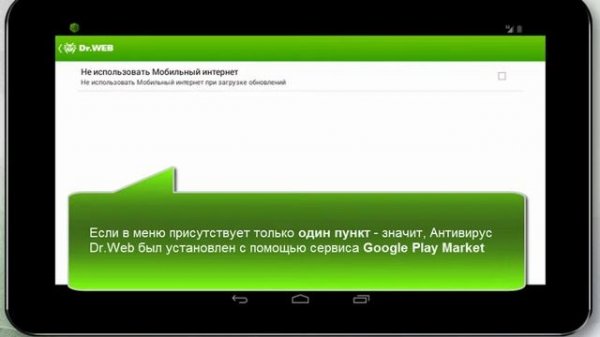 Как обновить Dr.Web для Android до актуальной версии?