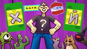 С ЭТИХ МЕМОВ ОРАЛИ ВСЕ! ► MP3-бред из JackBox Party Pack 2 (Earwax)