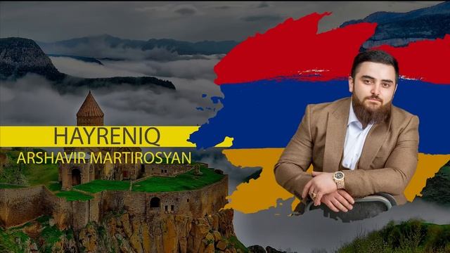 Arshavir Martirosyan Hayreniq