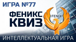 Феникс Квиз №77