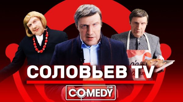 Название: Камеди Клаб USB «Соловьёв TV»