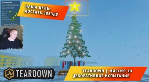 Teardown #30 ➤ Это НЕ МАЙНКРАФТ ➤ Миссия 30 ➤ Декоративное испытание ➤ Прохождение игры Тирдаун