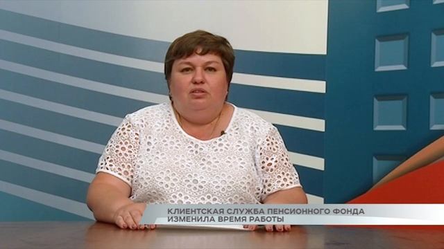 Клиентская служба пенсионного фонда изменила время работы смотреть онлайн