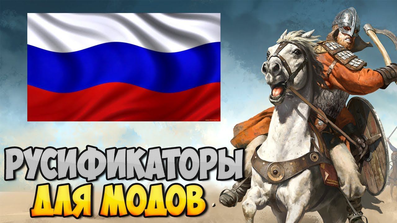 КАК УСТАНАВЛИВАТЬ РУСИФИКАТОРЫ ДЛЯ МОДОВ НА Mount & Blade 2: Bannerlord смотреть онлайн