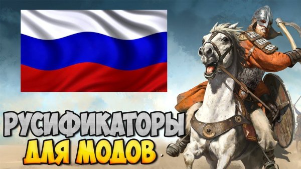 КАК УСТАНАВЛИВАТЬ РУСИФИКАТОРЫ ДЛЯ МОДОВ  НА Mount & Blade 2: Bannerlord