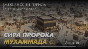 ЖИЗНЕОПИСАНИЕ ПРОПРОКА МУХАММАДА ﷺ. Мекканский период . Лекция 1