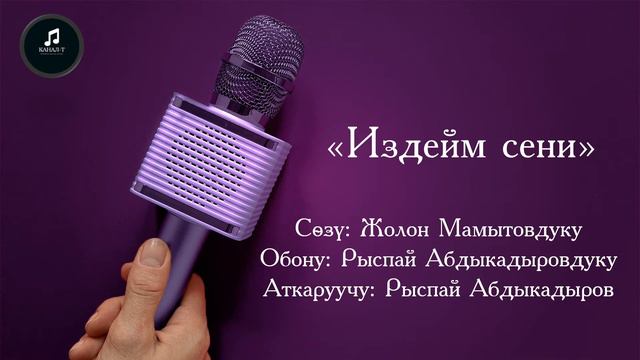 Бир ырдын баяны: "Издейм сени" смотреть онлайн
