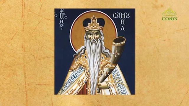 Церковный календарь 2 сентября 2019. Пророк Самуил (XI до Р.Х.) смотреть онлайн
