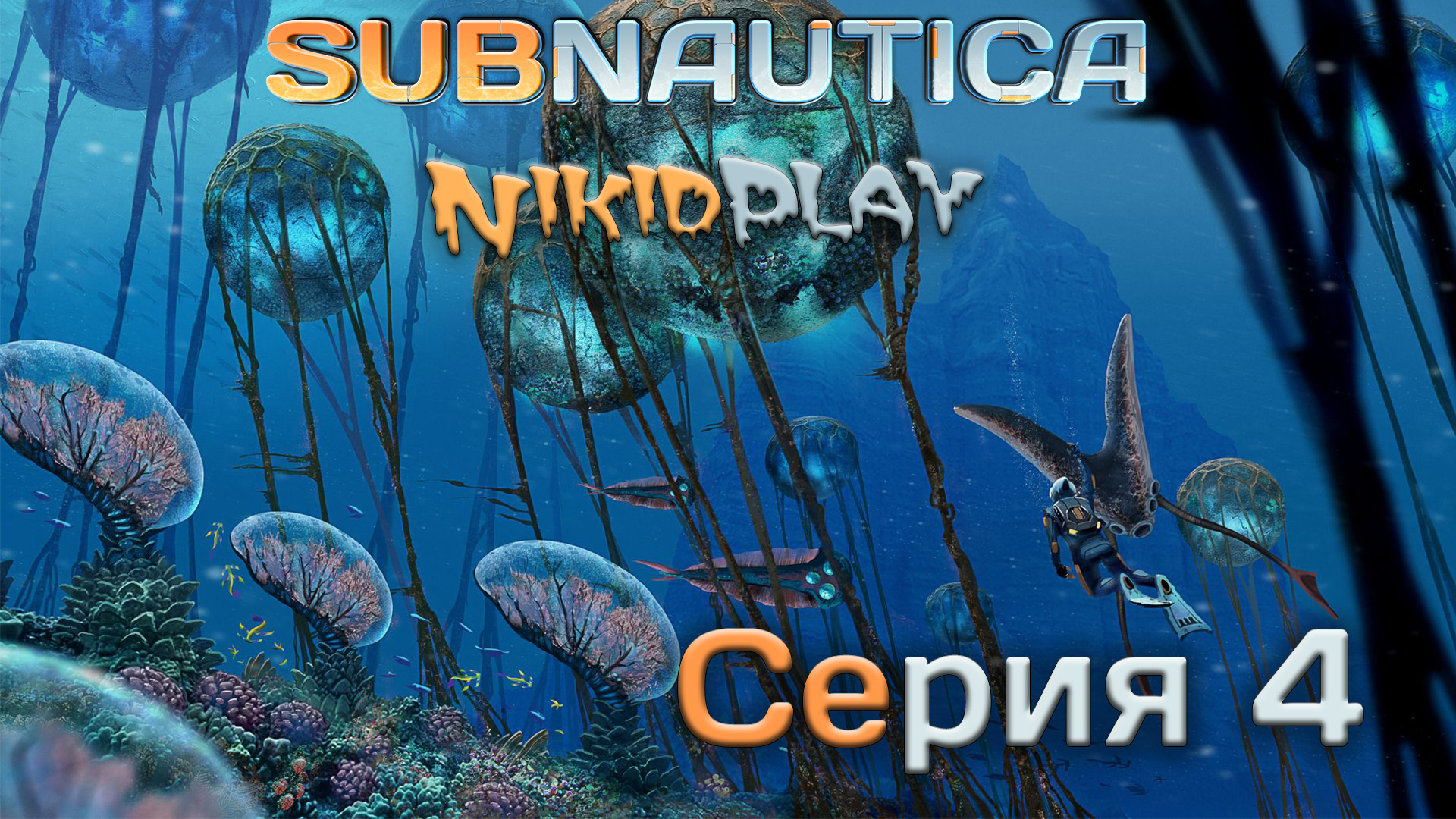 Subnautica прохождение серия 4 смотреть онлайн