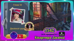 Сцена 1542 June's journey на русском.