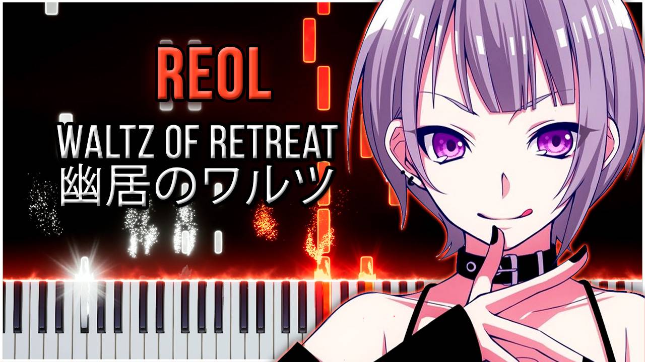 Waltz of Retreat / 幽居のワルツ (Reol) 【 КАВЕР НА ПИАНИНО 】 смотреть онлайн