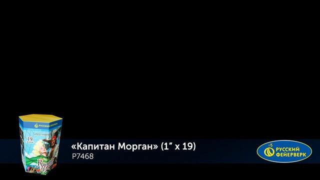 Фейерверк Р7468 "Капитан Морган" (1" х 19 залпов) смотреть онлайн