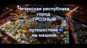 КАВКАЗ 2021 Чечня Грозный путешествие на машине.