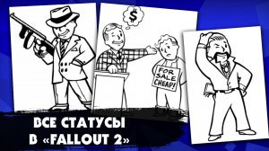 Все статусы и репутации в игре «Fallout 2»: что они означают, как их получить или избежать