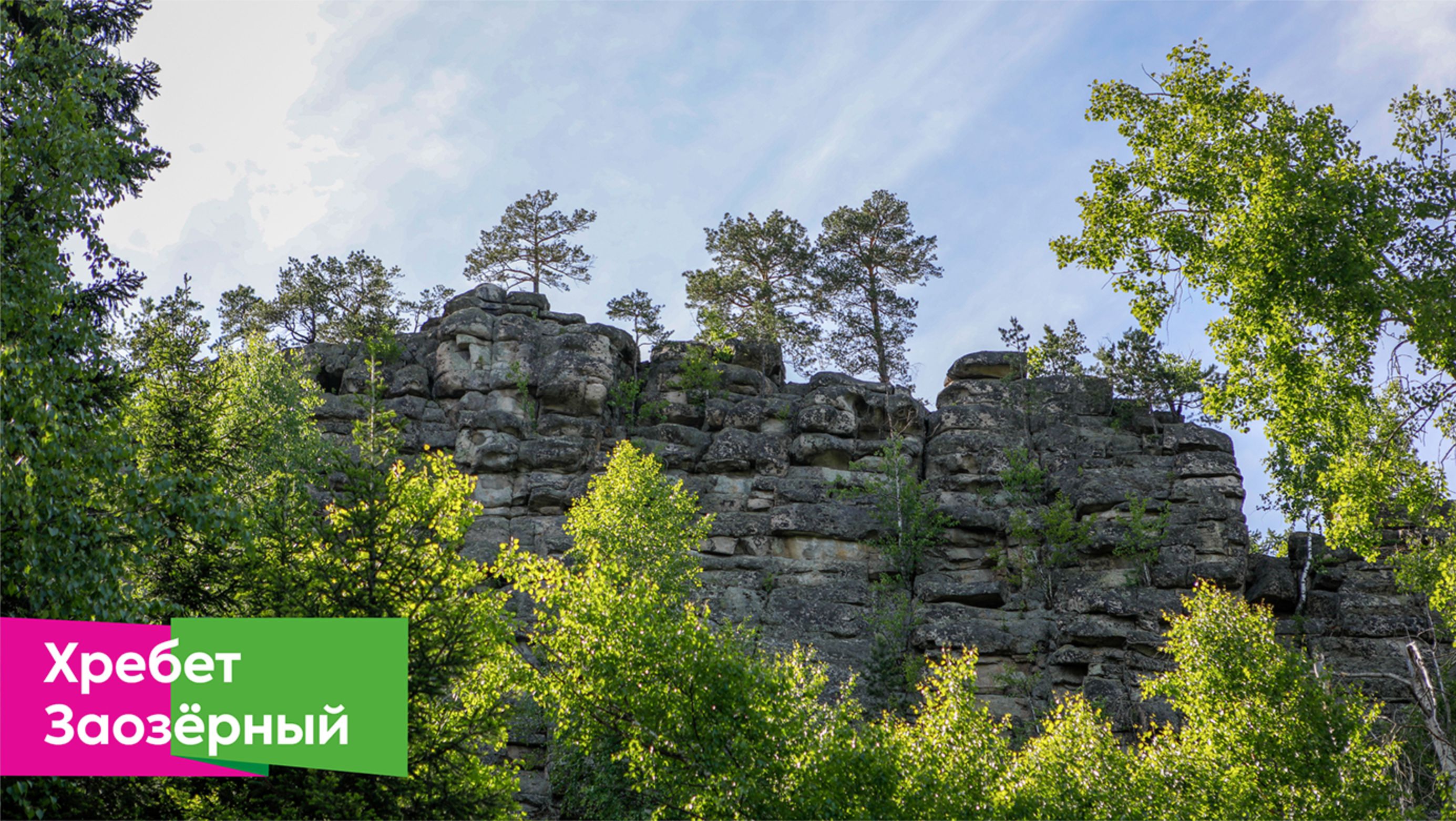 Заозёрный хребет