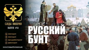 СЛЕДЫ ИМПЕРИИ: РУССКИЙ БУНТ
