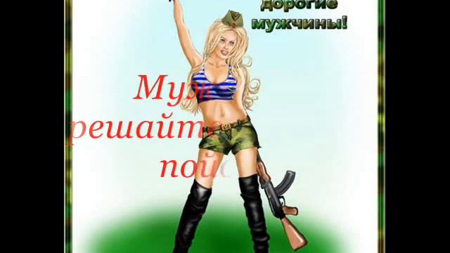 Поздравление к 23 февраля смотреть онлайн