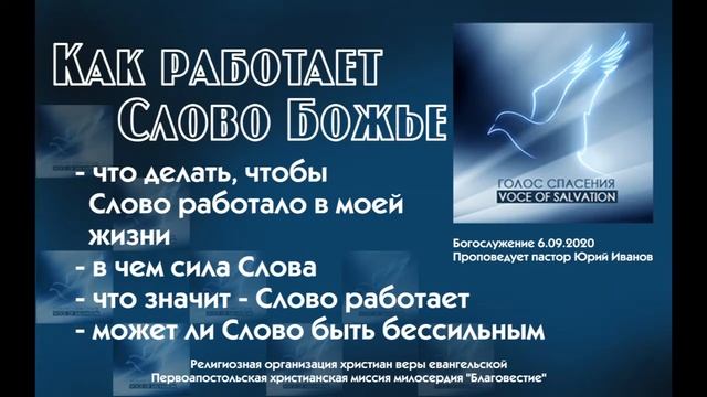 Как работает Слово Божье смотреть онлайн