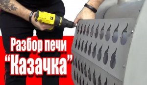 Разбор печи Казачка