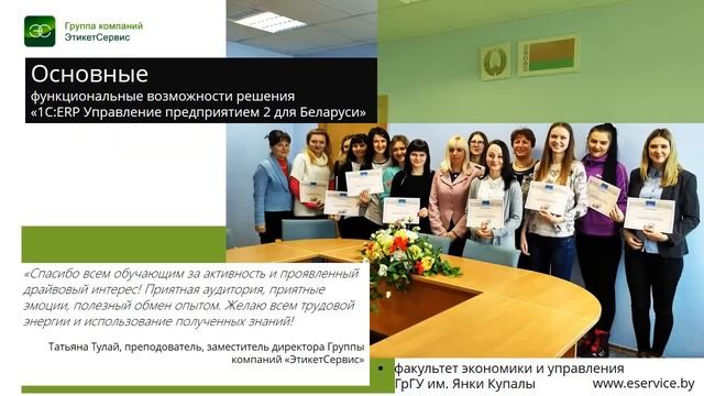 Обучение по 1C:ERPрешению Группы компаний "ЭтикетСервис" смотреть онлайн