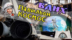 ВДНХ Павильон Космос на ВДНХ  Куда сходить с ребенком в Москве