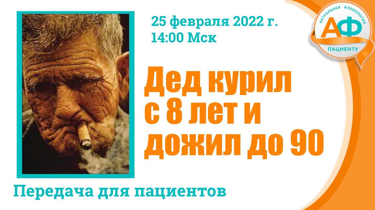 Дед курил с 8 лет и дожил до 90 смотреть онлайн