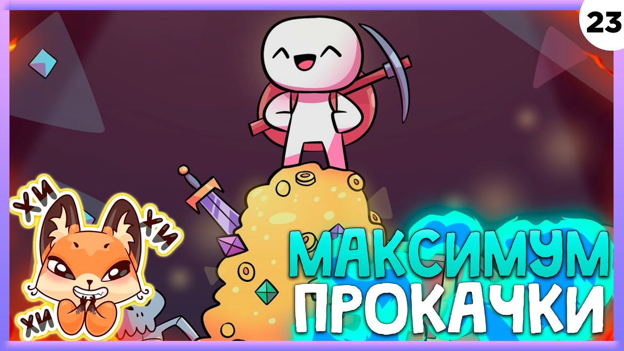 ПРОХОЖДЕНИЕ FORAGER #23 | МАКСИМУМ ПРОКАЧКИ