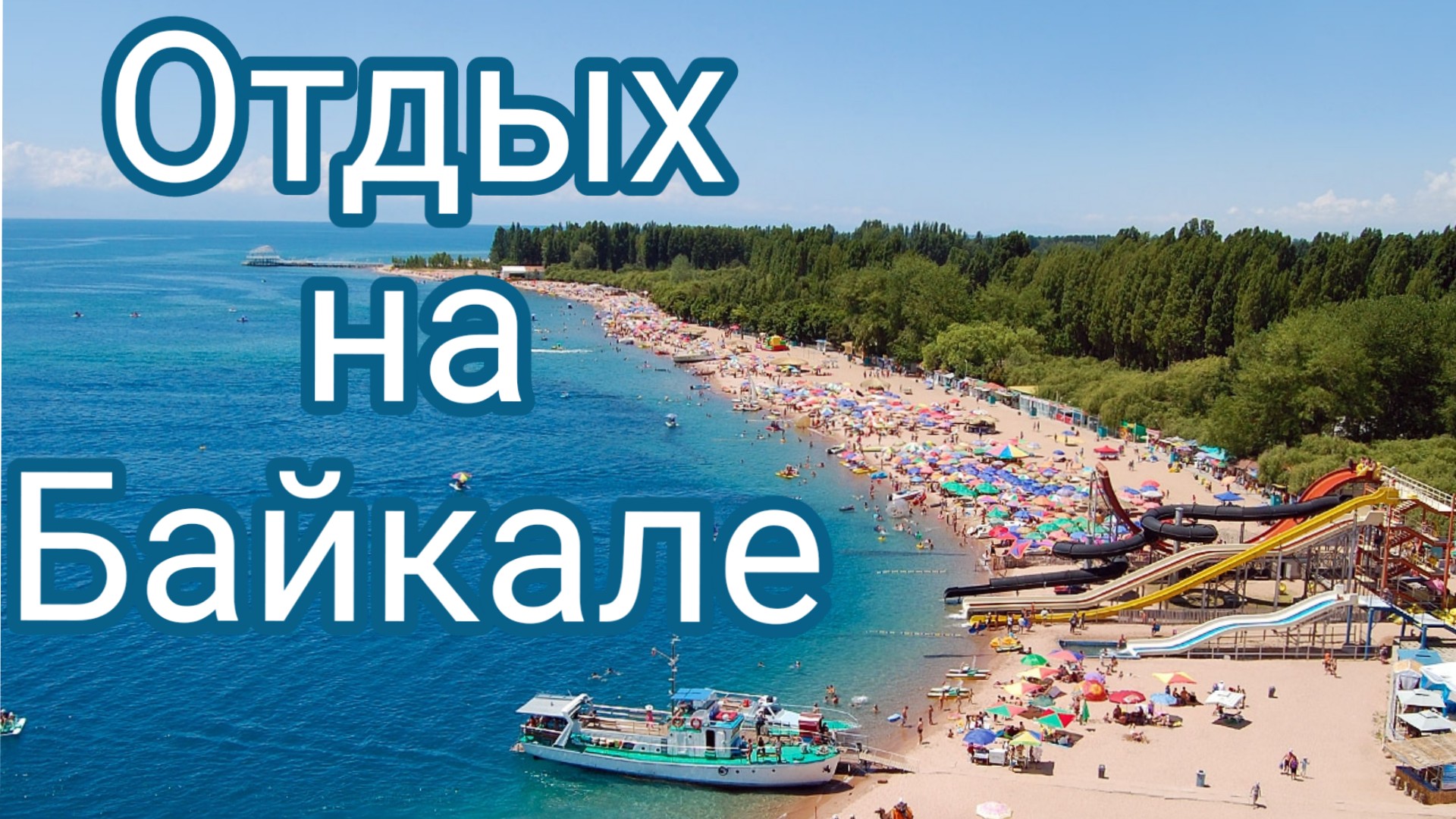 Отдых на Байкале. Максимиха. Отпуск, лето, море / Семья Козырь смотреть онлайн