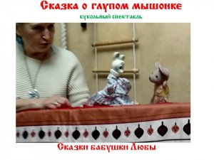 Сказка о глупом мышонке кукольный спектакль.mp4