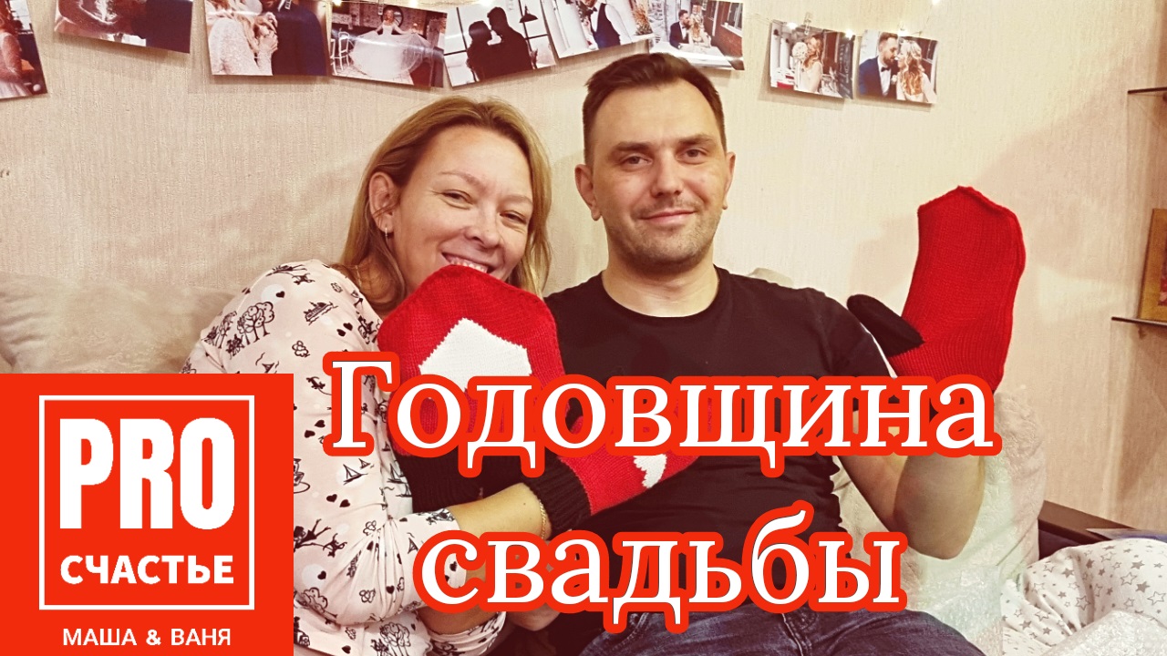 Первая годовщина свадьбы