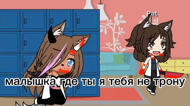 меме:я там где ты меня не достанешь ✨💕 смотреть онлайн