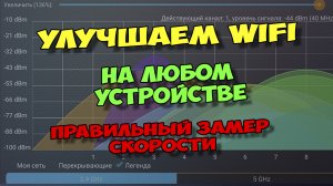 НАСТРОЙКА WIFI РОУТЕРА НА ЛУЧШУЮ СКОРОСТЬ WI FI. БЫСТРЫЙ ВАЙ ФАЙ НА ЛЮБОМ УСТРОЙСТВЕ.
