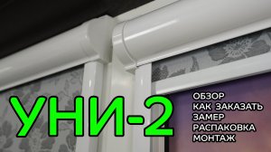 Рулонные шторы Уни-2. Обзор, как заказать, замер, распаковка, монтаж.